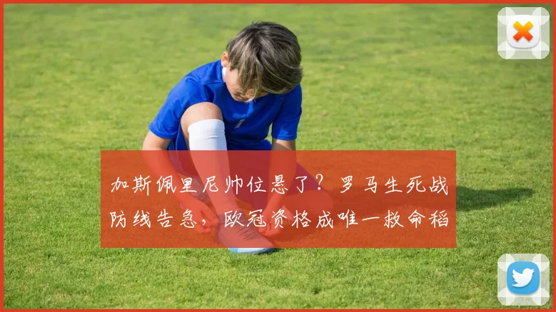 加斯佩里尼帅位悬了？罗马生死战防线告急，欧冠资格成唯一救命稻草_国米_拉齐奥_意甲