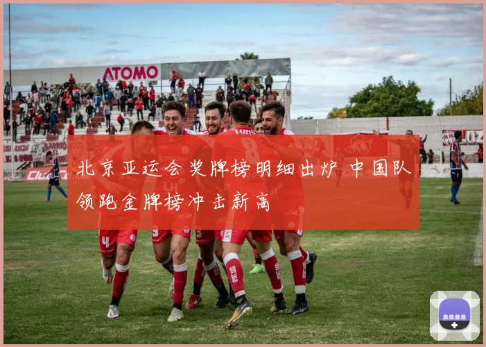 北京亚运会奖牌榜明细出炉 中国队领跑金牌榜冲击新高