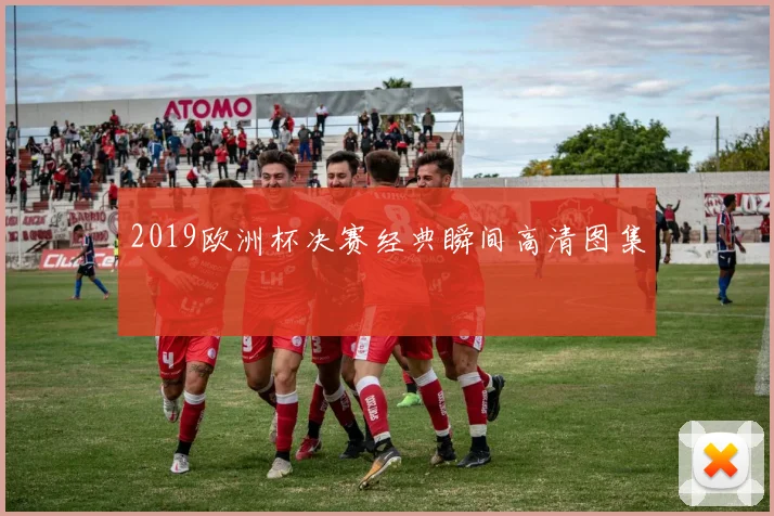 2019欧洲杯决赛经典瞬间高清图集