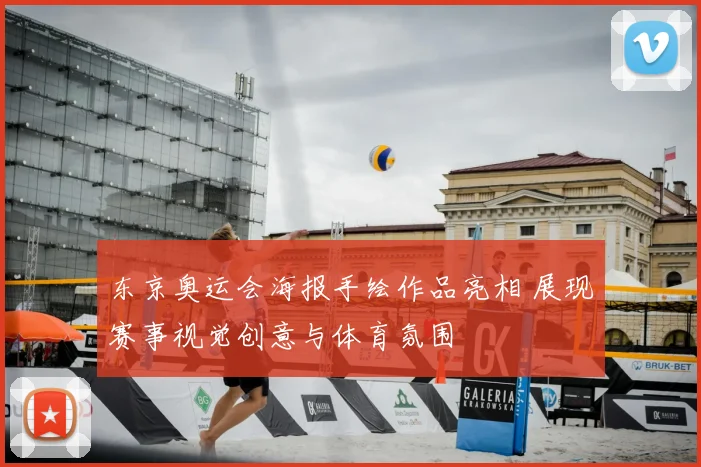 东京奥运会海报手绘作品亮相 展现赛事视觉创意与体育氛围