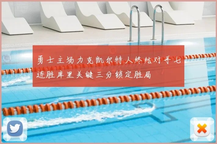 勇士主场力克凯尔特人终结对手七连胜库里关键三分锁定胜局