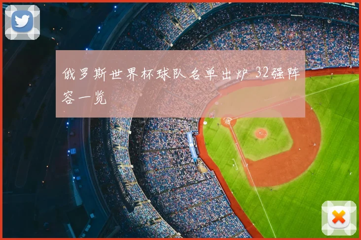 俄罗斯世界杯球队名单出炉 32强阵容一览