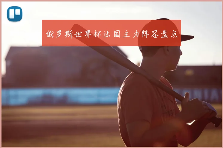 俄罗斯世界杯法国主力阵容盘点