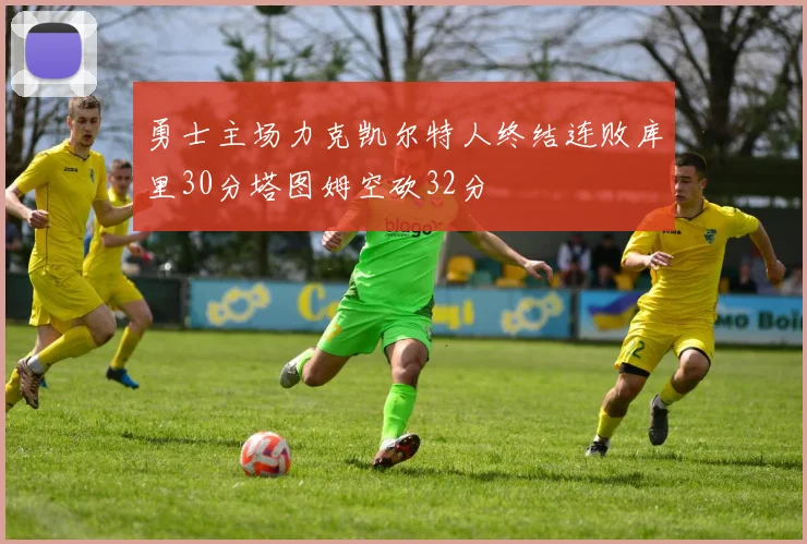 勇士主场力克凯尔特人终结连败库里30分塔图姆空砍32分