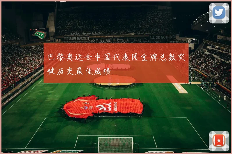巴黎奥运会中国代表团金牌总数突破历史最佳成绩