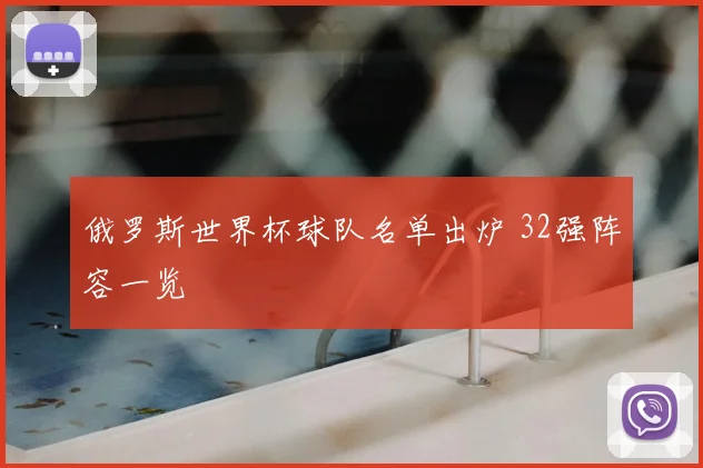 俄罗斯世界杯球队名单出炉 32强阵容一览